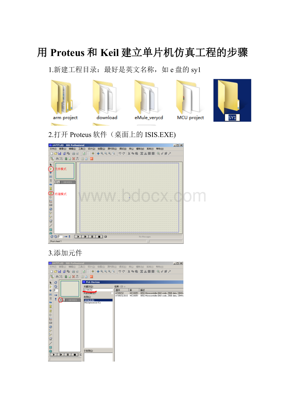 用Proteus和Keil建立单片机仿真工程的步骤.docx