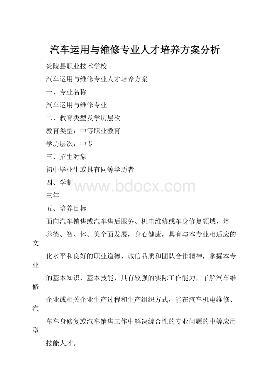 汽车运用与维修专业人才培养方案分析.docx