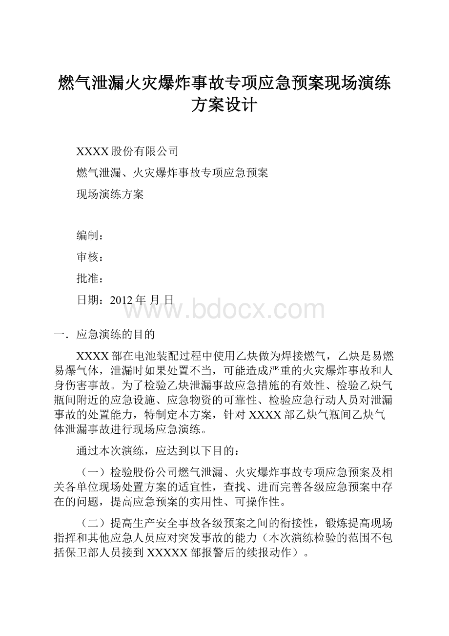 燃气泄漏火灾爆炸事故专项应急预案现场演练方案设计.docx