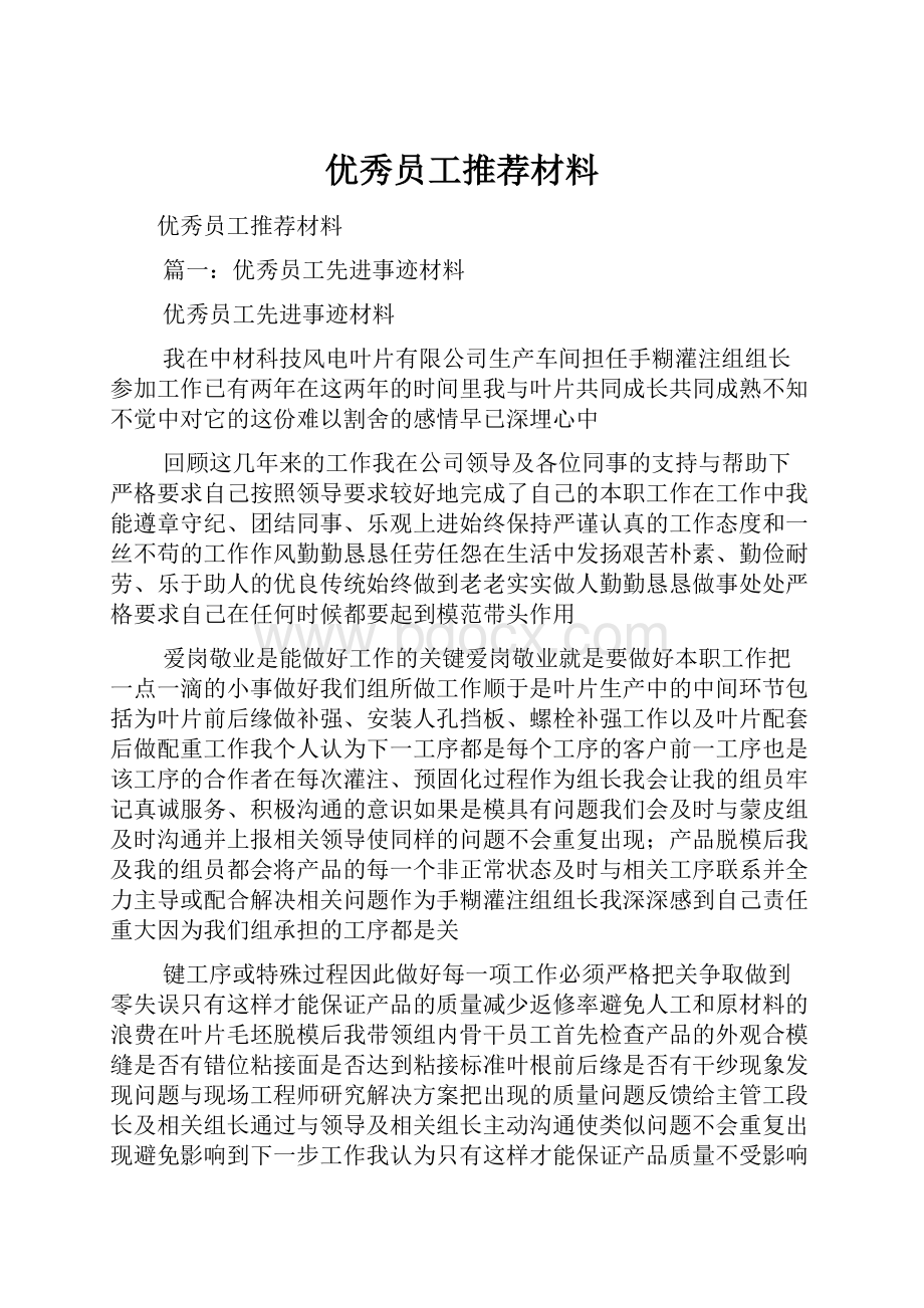 优秀员工推荐材料.docx