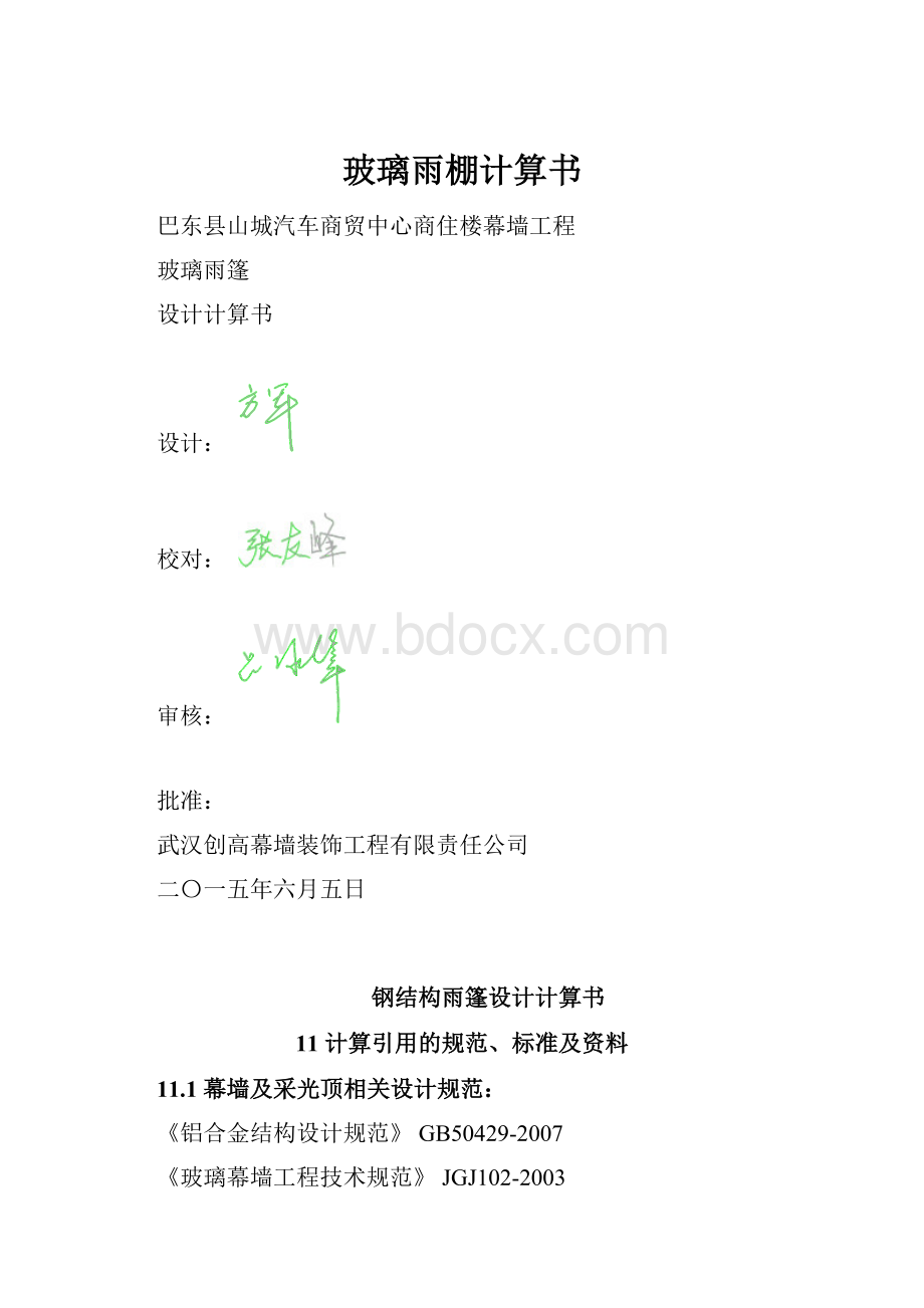 玻璃雨棚计算书.docx