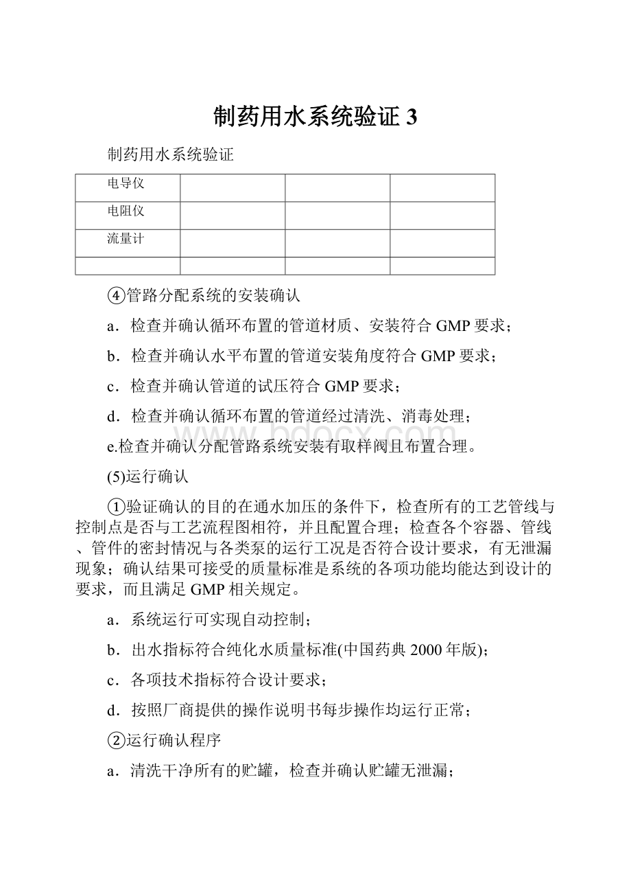 制药用水系统验证3.docx