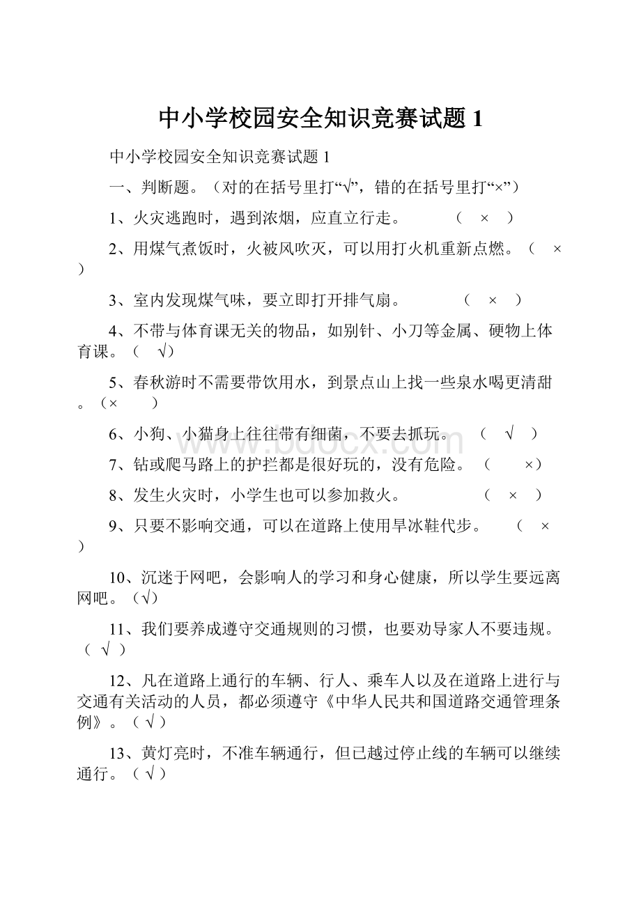 中小学校园安全知识竞赛试题1.docx