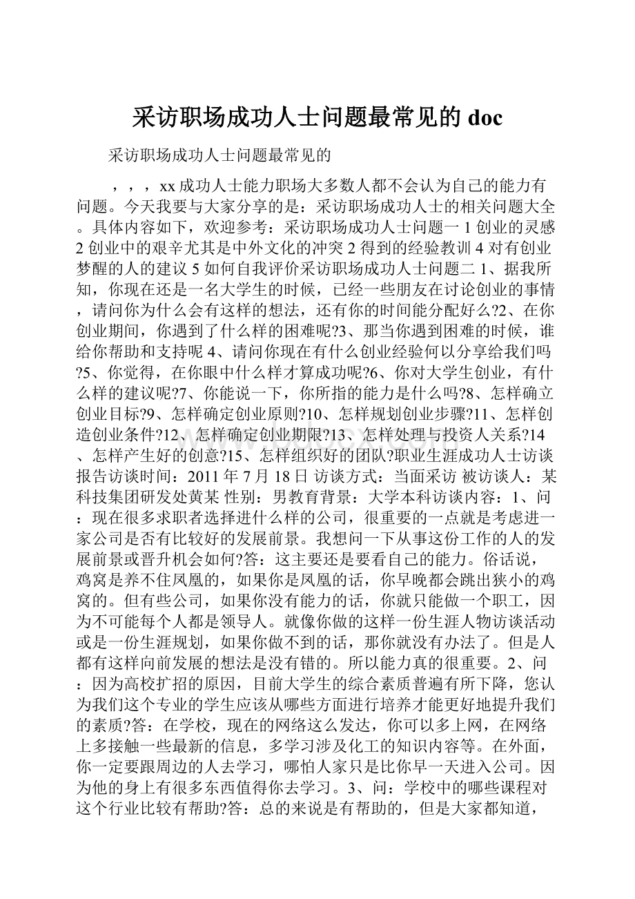 采访职场成功人士问题最常见的doc.docx