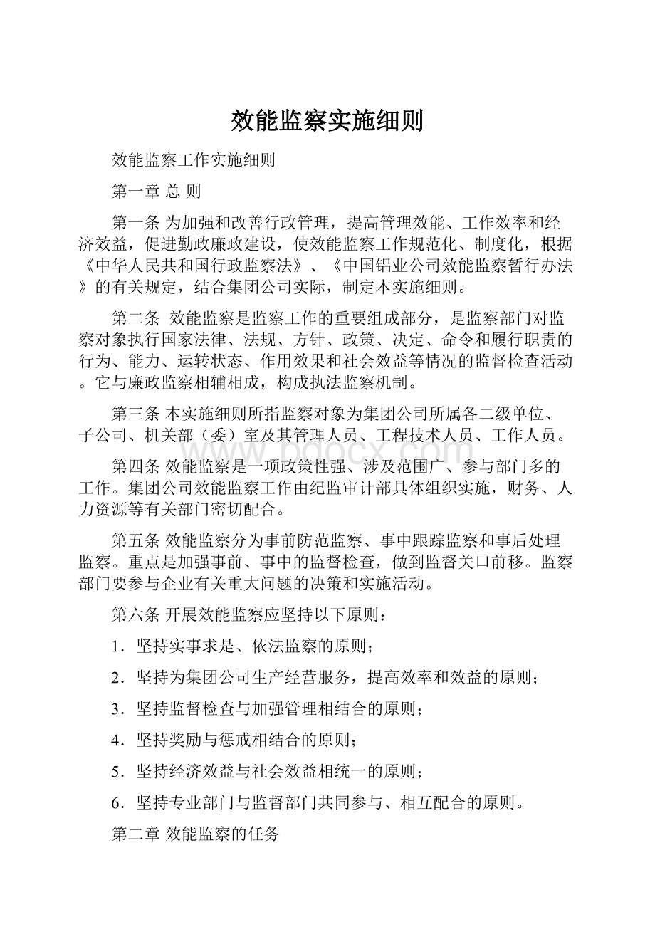 效能监察实施细则.docx_第1页