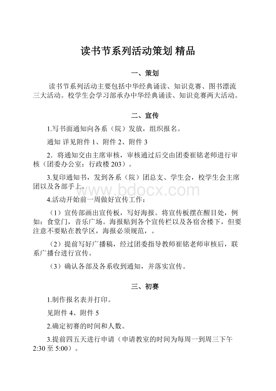 读书节系列活动策划 精品.docx