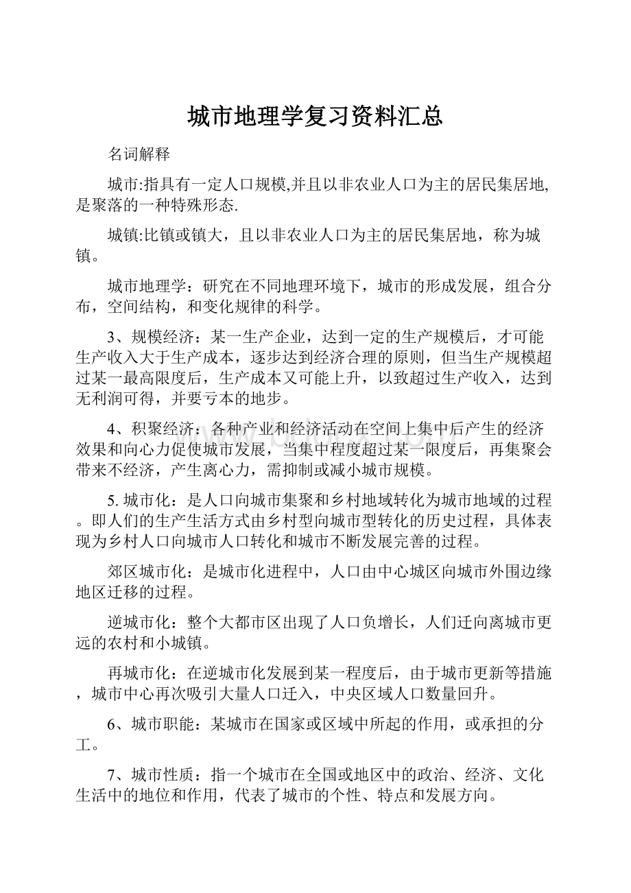 城市地理学复习资料汇总.docx_第1页