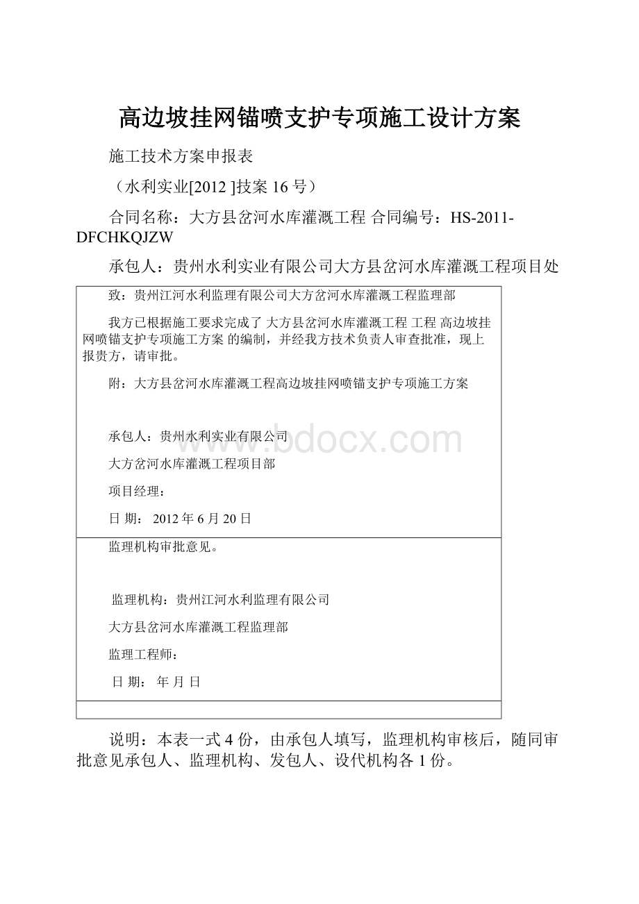 高边坡挂网锚喷支护专项施工设计方案.docx_第1页