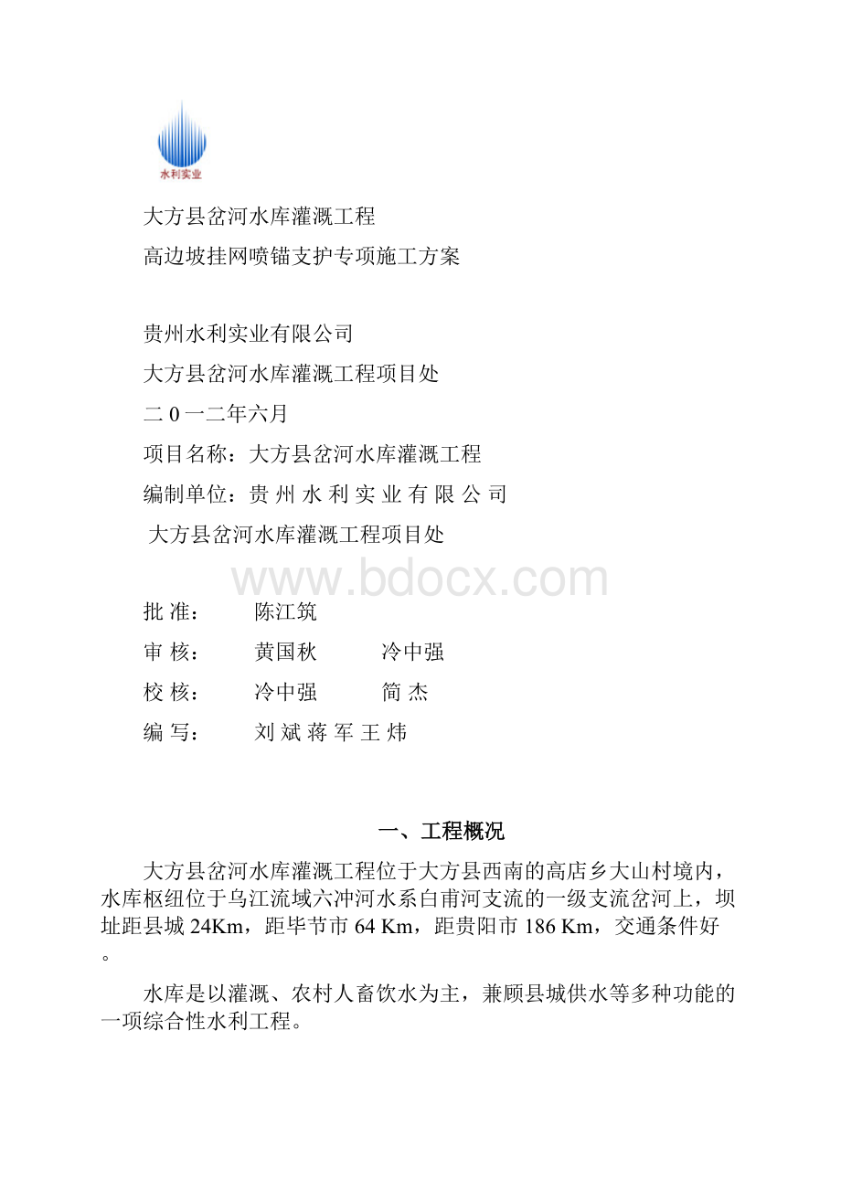 高边坡挂网锚喷支护专项施工设计方案.docx_第2页