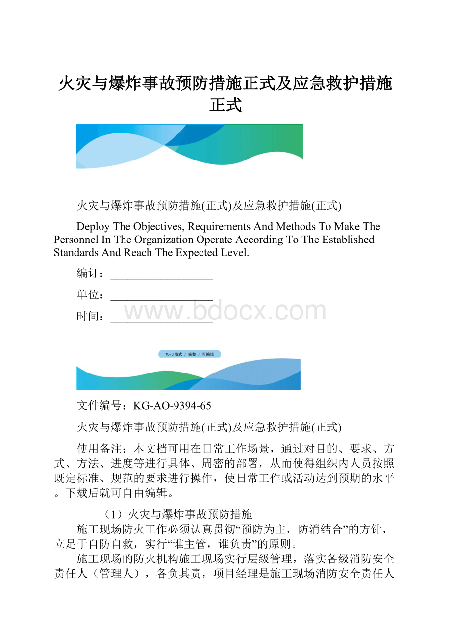 火灾与爆炸事故预防措施正式及应急救护措施正式.docx