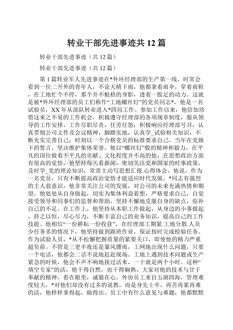 转业干部先进事迹共12篇.docx