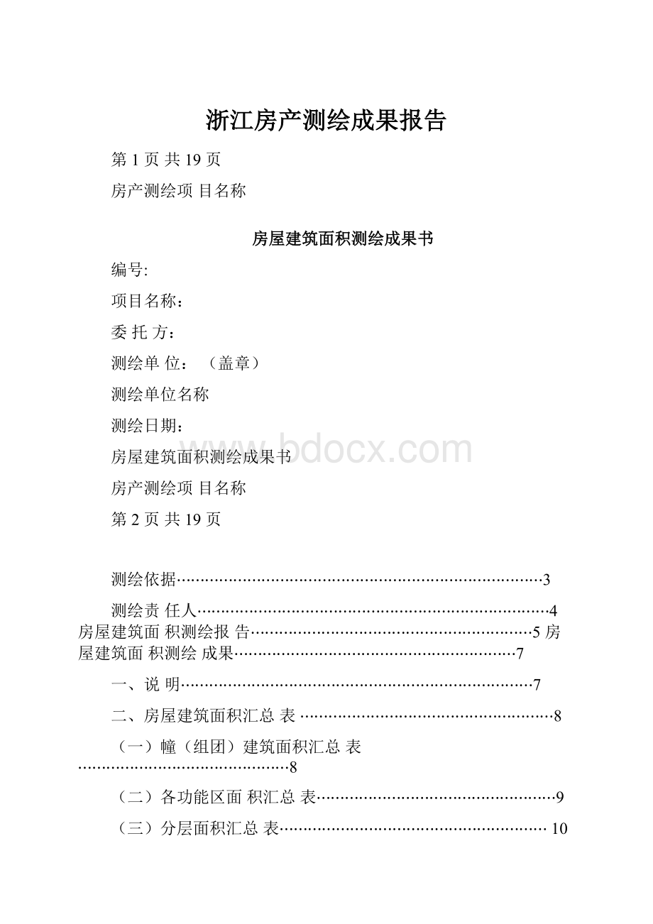 浙江房产测绘成果报告.docx