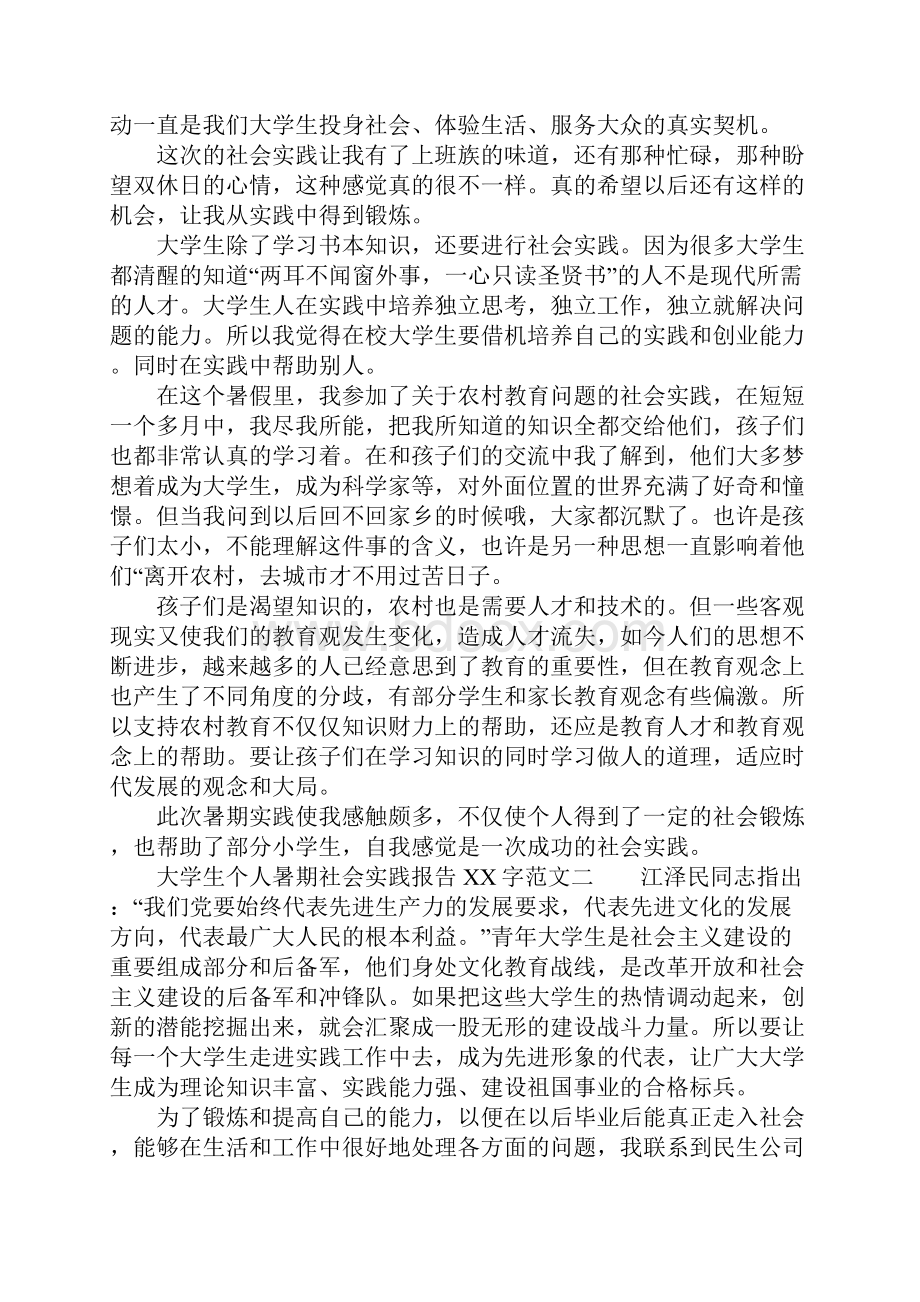 大学生个人暑期社会实践报告XX字.docx_第2页