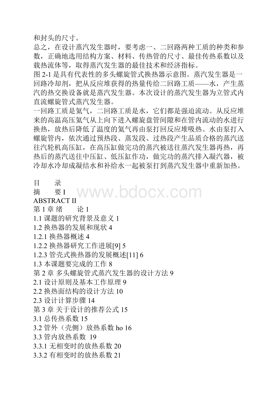 多头螺旋管式蒸汽发生器的设计研究生.docx_第3页