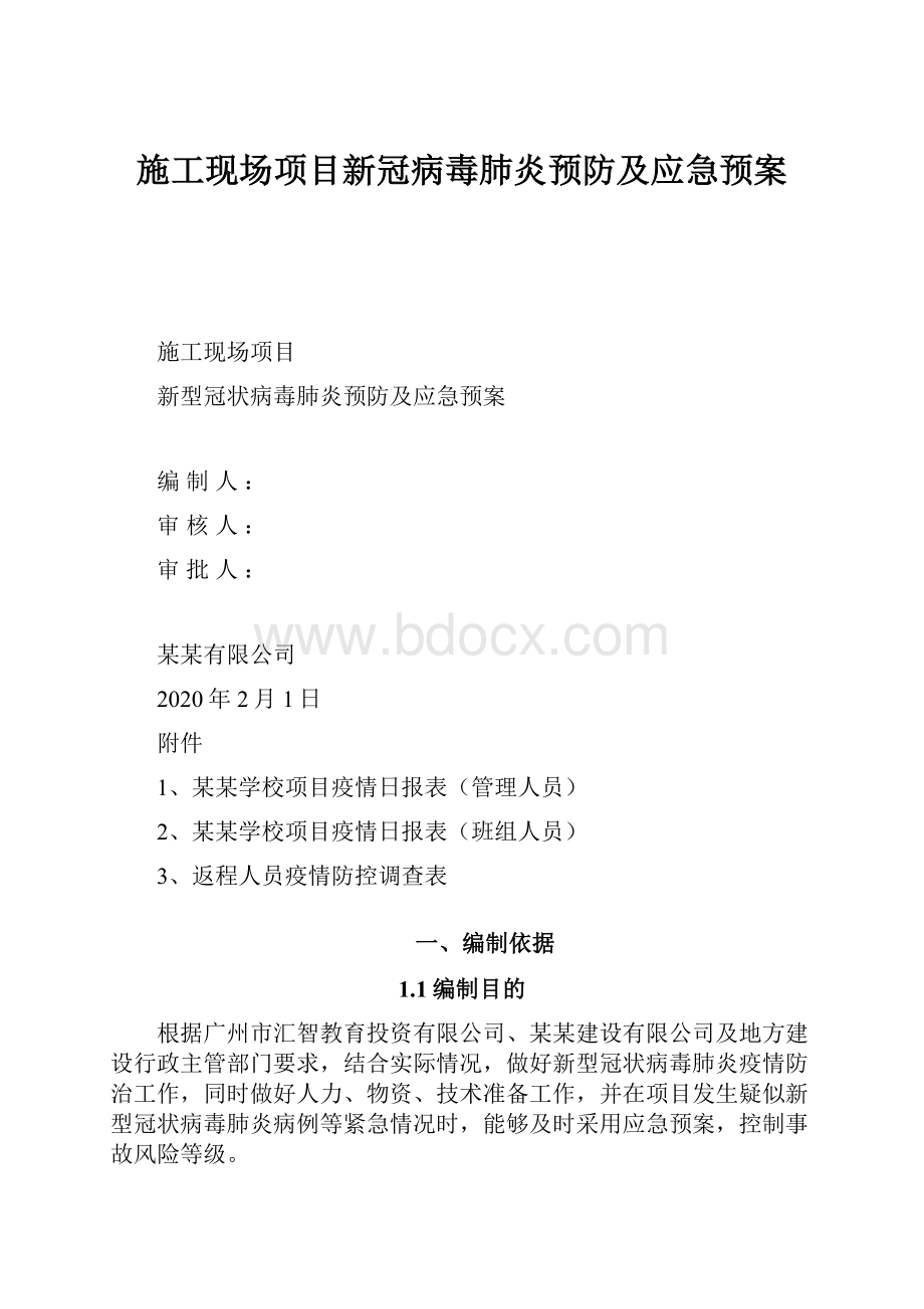 施工现场项目新冠病毒肺炎预防及应急预案.docx