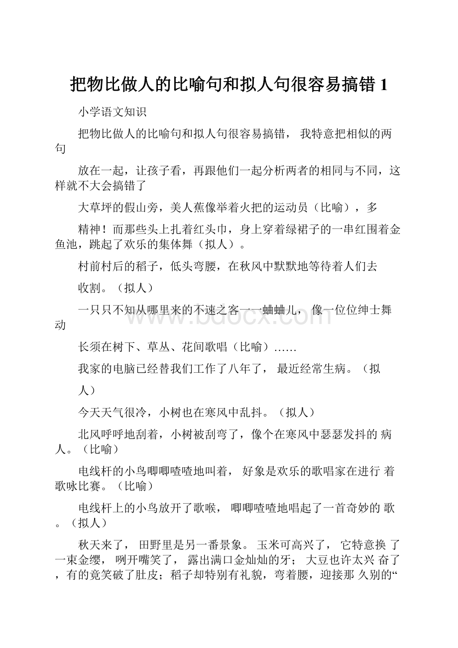 把物比做人的比喻句和拟人句很容易搞错1.docx_第1页