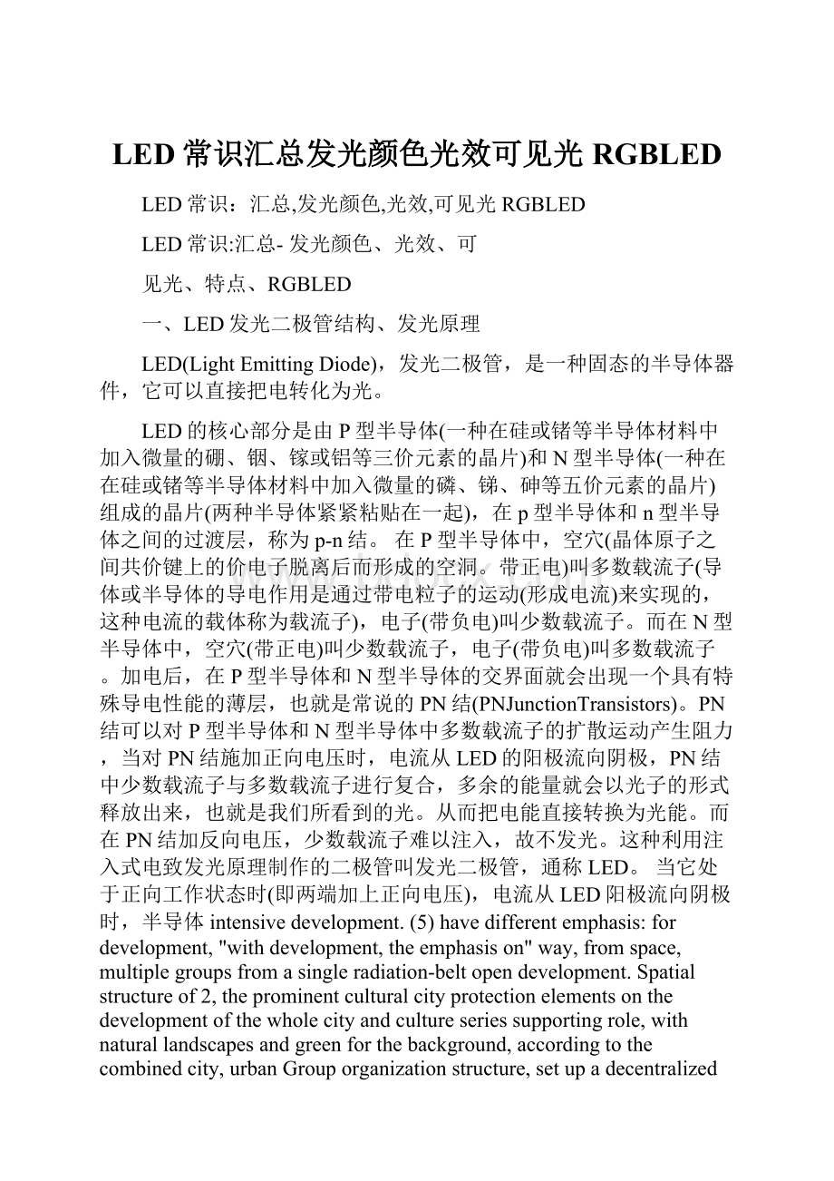 LED常识汇总发光颜色光效可见光RGBLED.docx