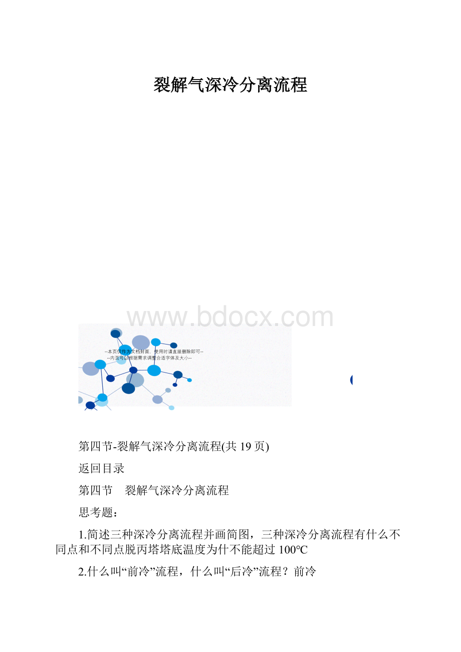 裂解气深冷分离流程.docx