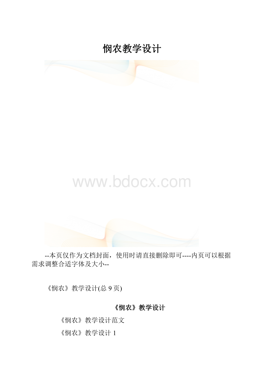 悯农教学设计.docx