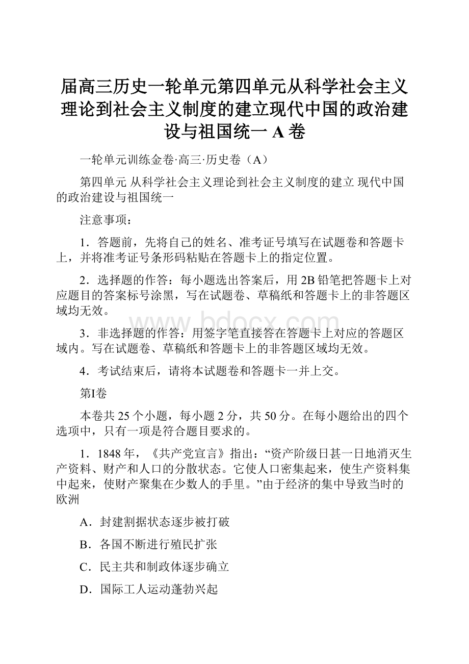 届高三历史一轮单元第四单元从科学社会主义理论到社会主义制度的建立现代中国的政治建设与祖国统一A卷.docx