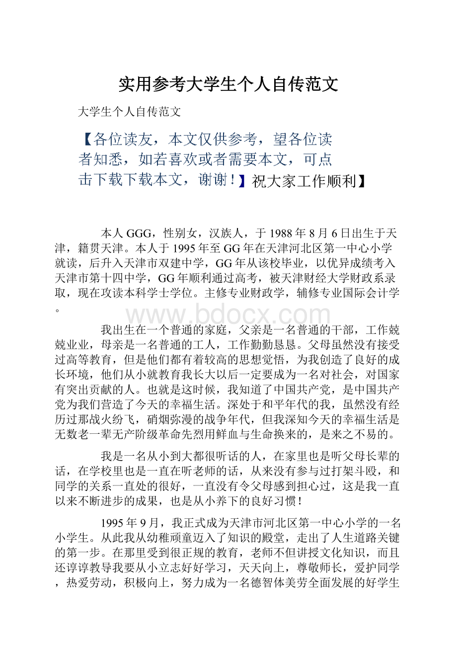 实用参考大学生个人自传范文.docx