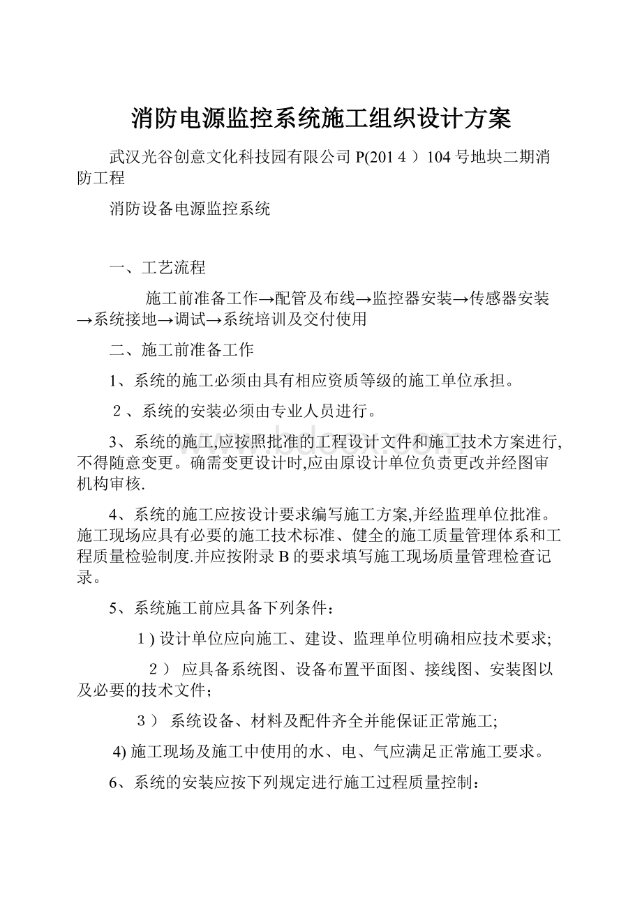 消防电源监控系统施工组织设计方案.docx