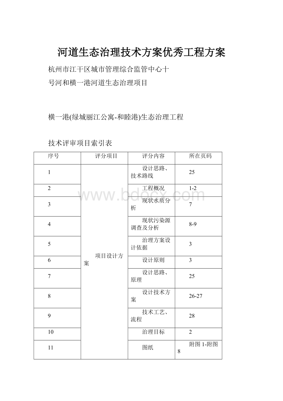 河道生态治理技术方案优秀工程方案.docx