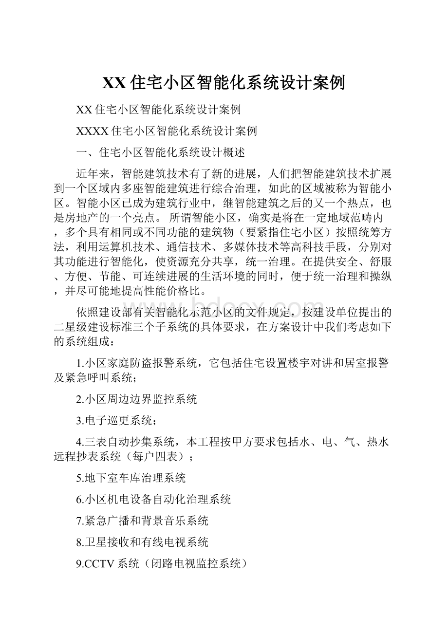 XX住宅小区智能化系统设计案例.docx_第1页