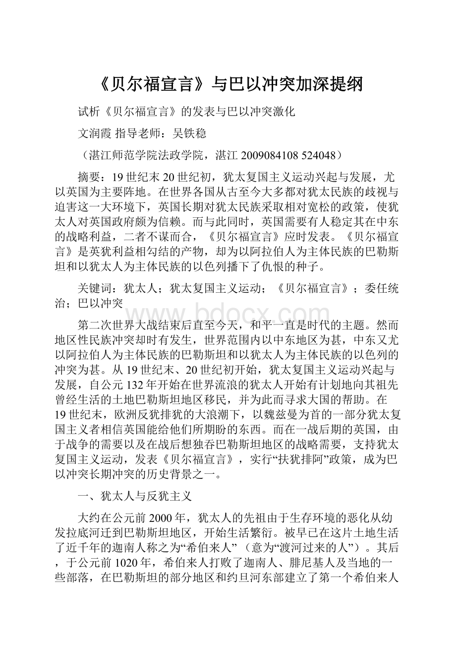 《贝尔福宣言》与巴以冲突加深提纲.docx