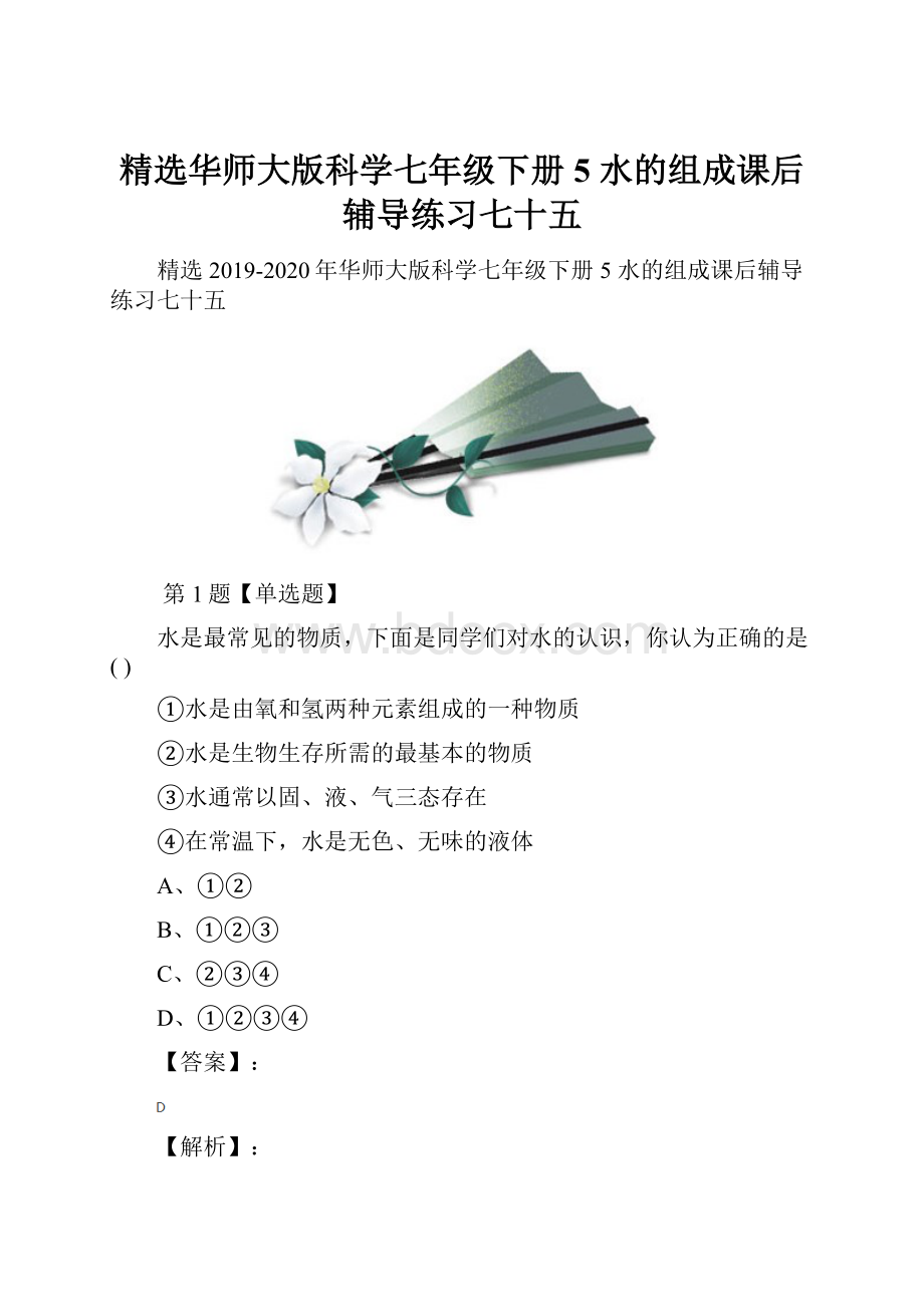 精选华师大版科学七年级下册5 水的组成课后辅导练习七十五.docx