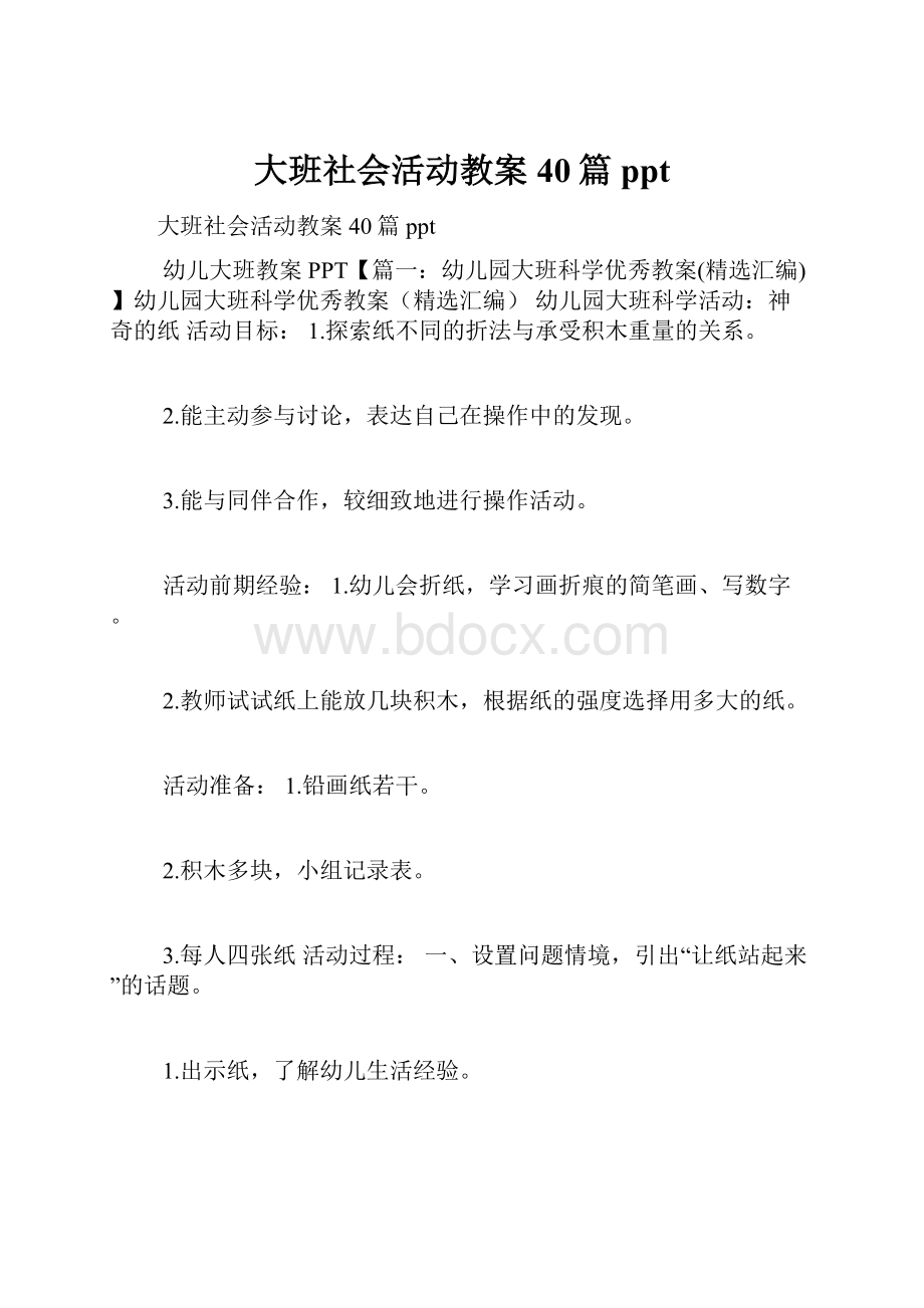 大班社会活动教案40篇ppt.docx