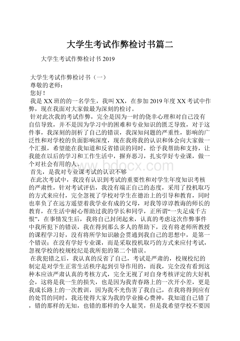 大学生考试作弊检讨书篇二.docx