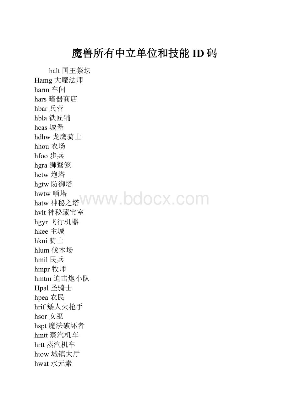 魔兽所有中立单位和技能ID码.docx_第1页