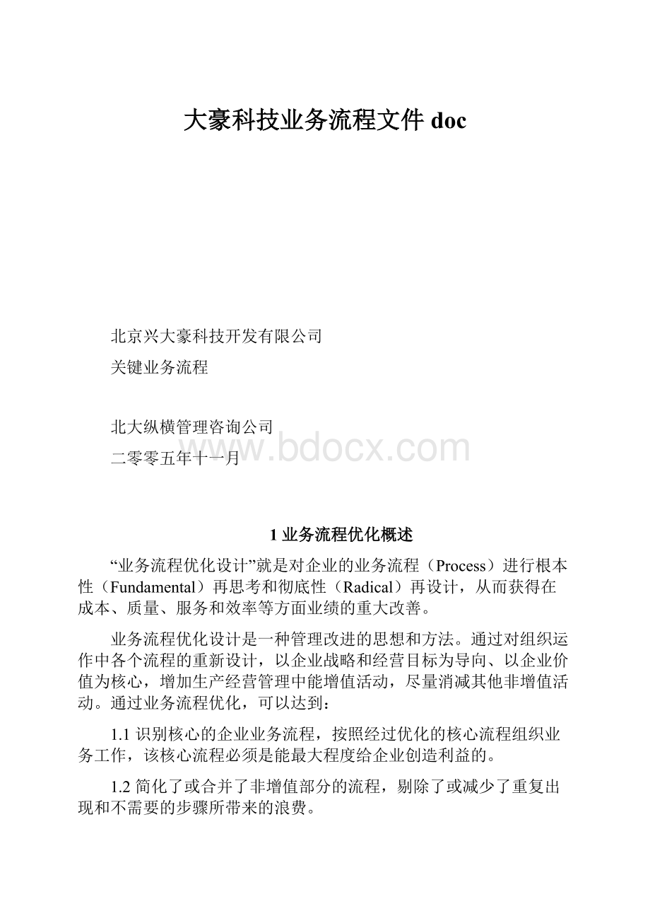 大豪科技业务流程文件doc.docx_第1页