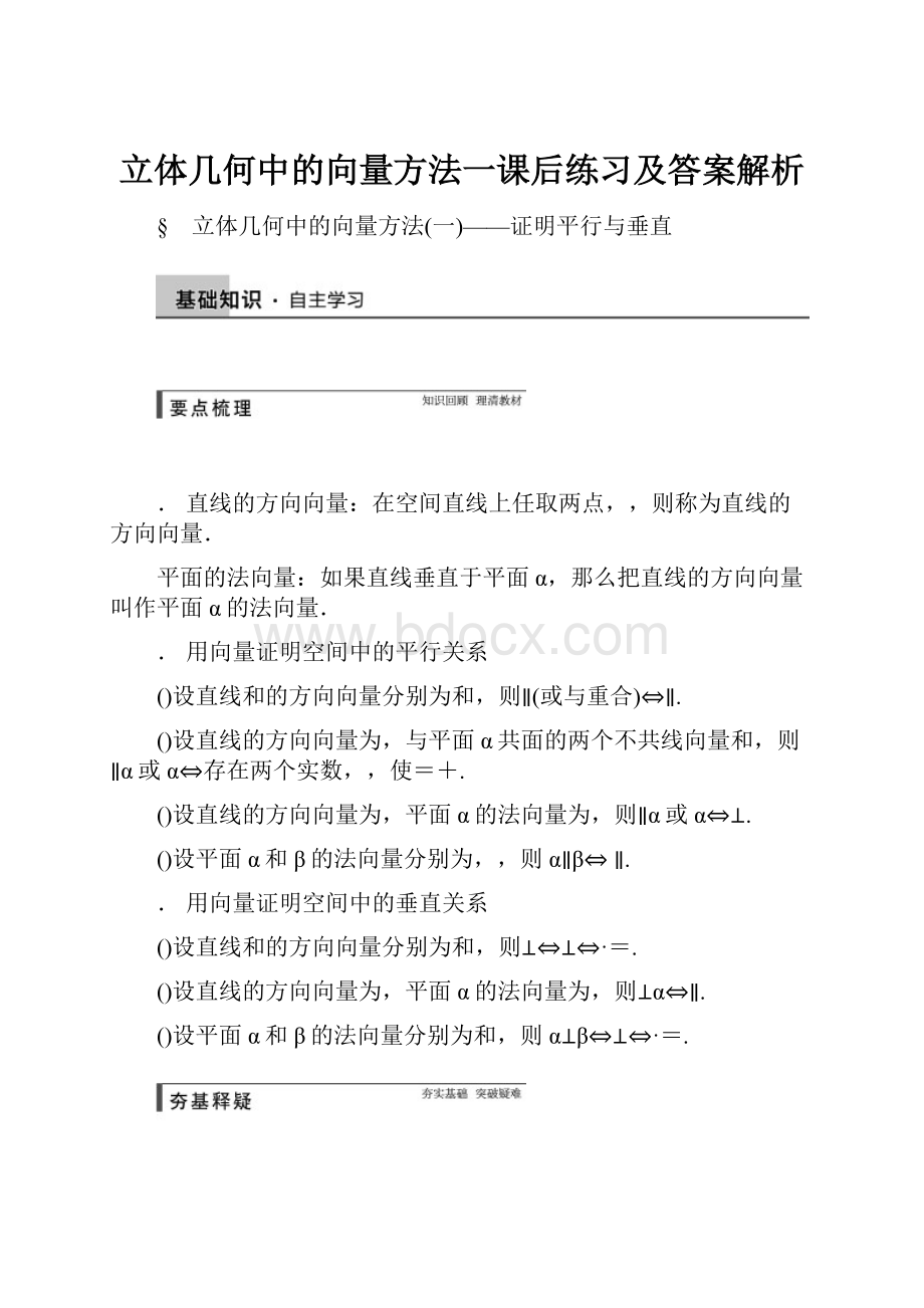 立体几何中的向量方法一课后练习及答案解析.docx