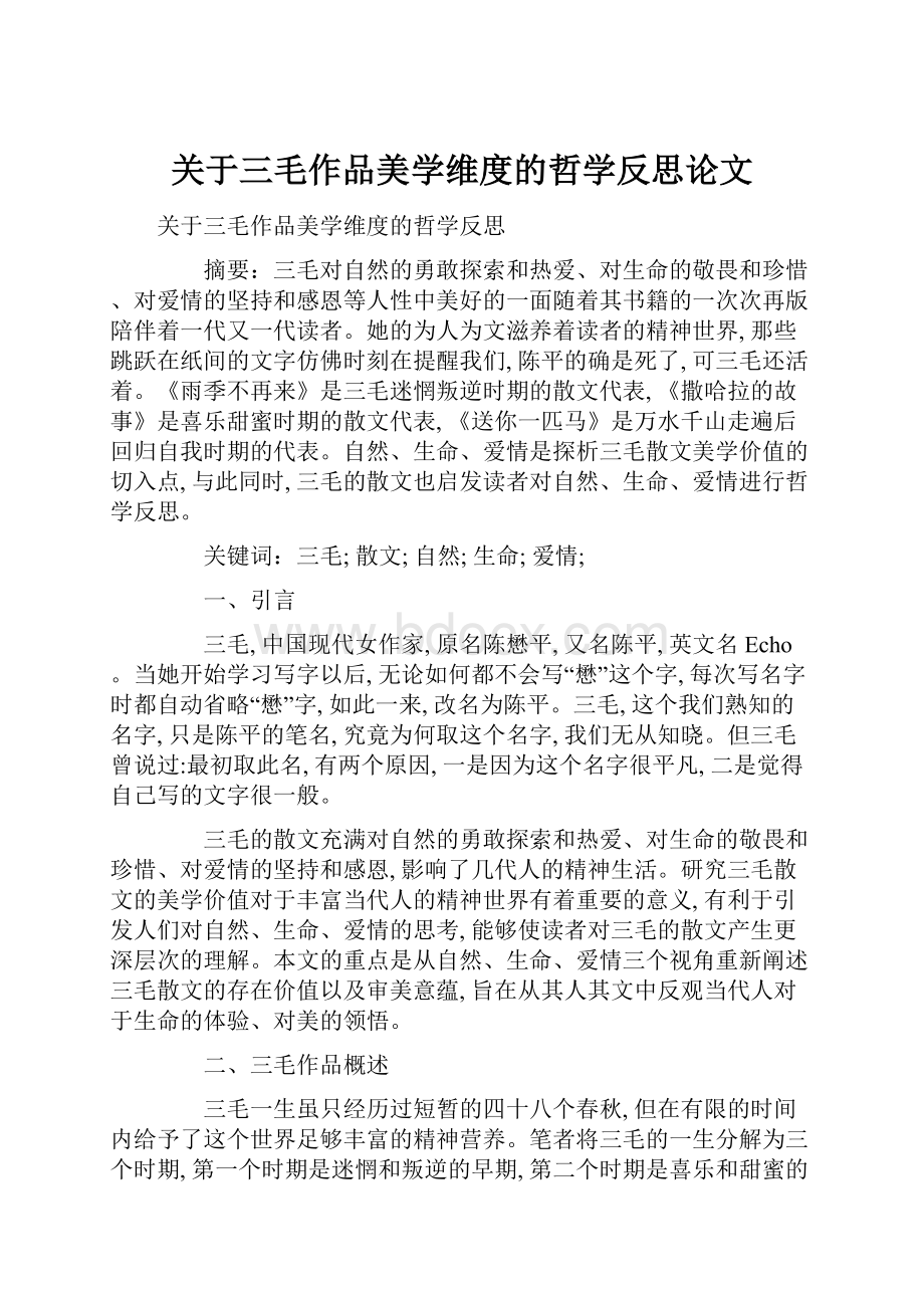 关于三毛作品美学维度的哲学反思论文.docx