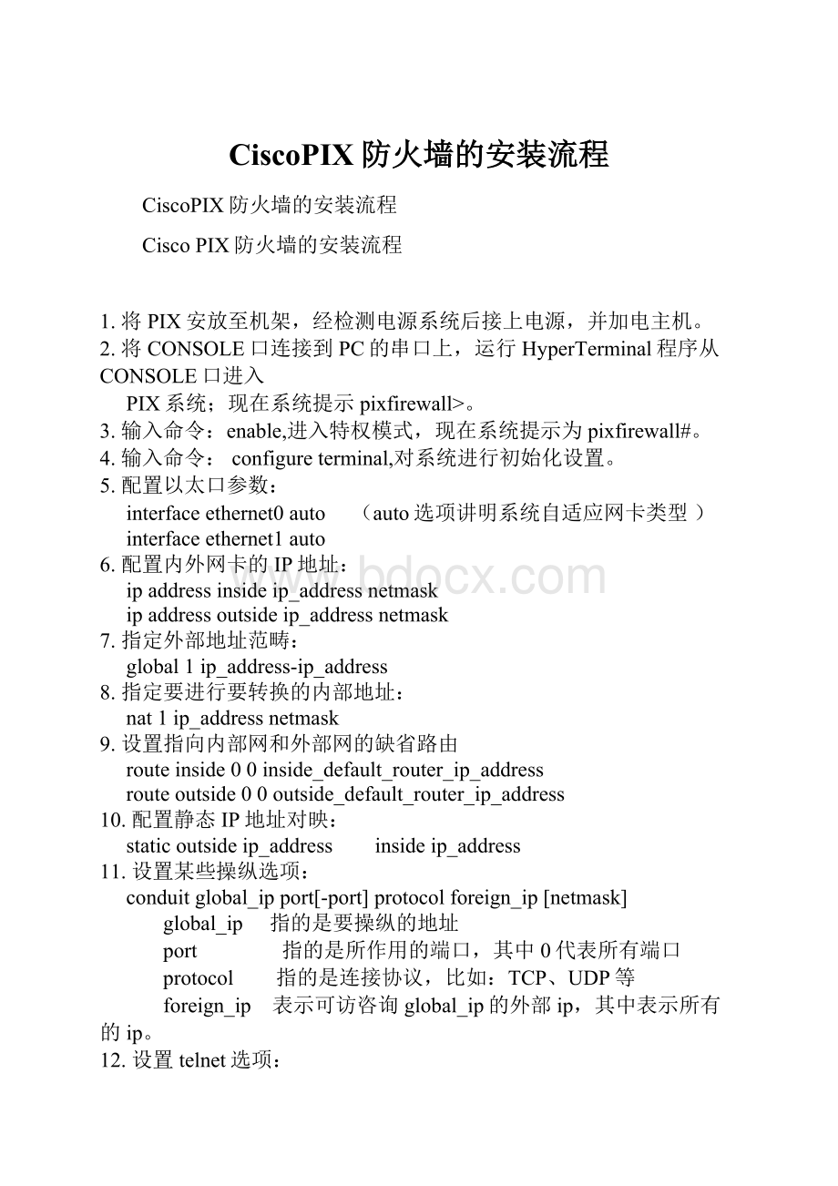 CiscoPIX防火墙的安装流程.docx