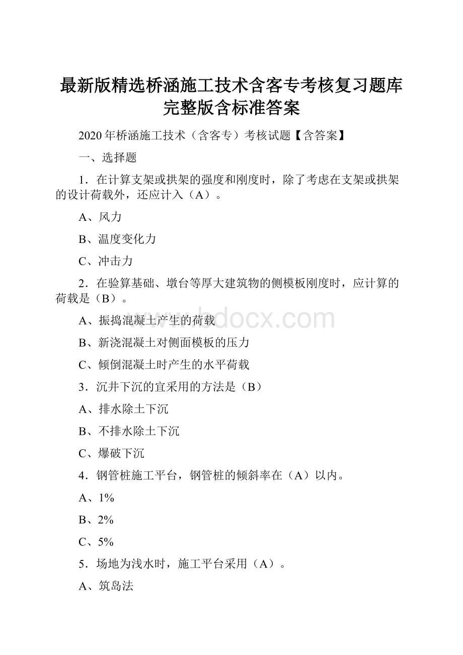 最新版精选桥涵施工技术含客专考核复习题库完整版含标准答案.docx