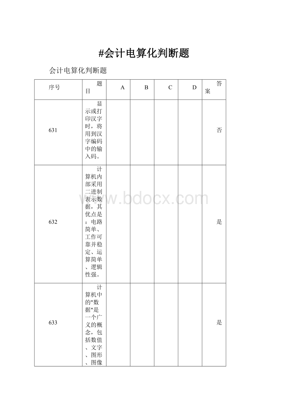 #会计电算化判断题.docx_第1页