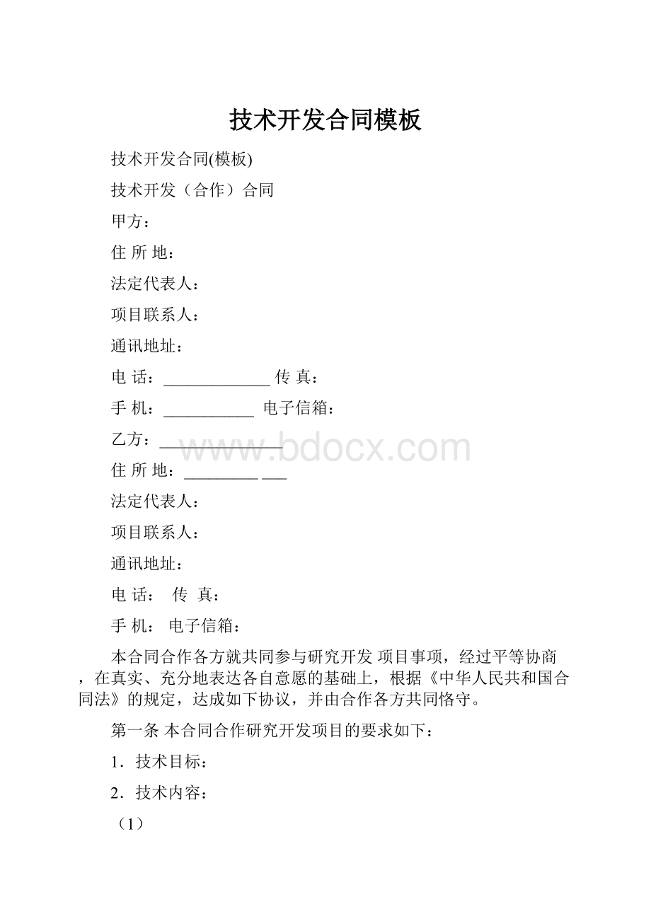 技术开发合同模板.docx