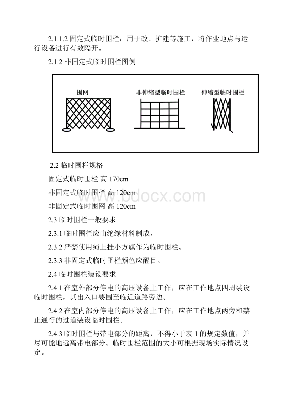 变电一次设备作业现场围栏和标示牌.docx_第2页