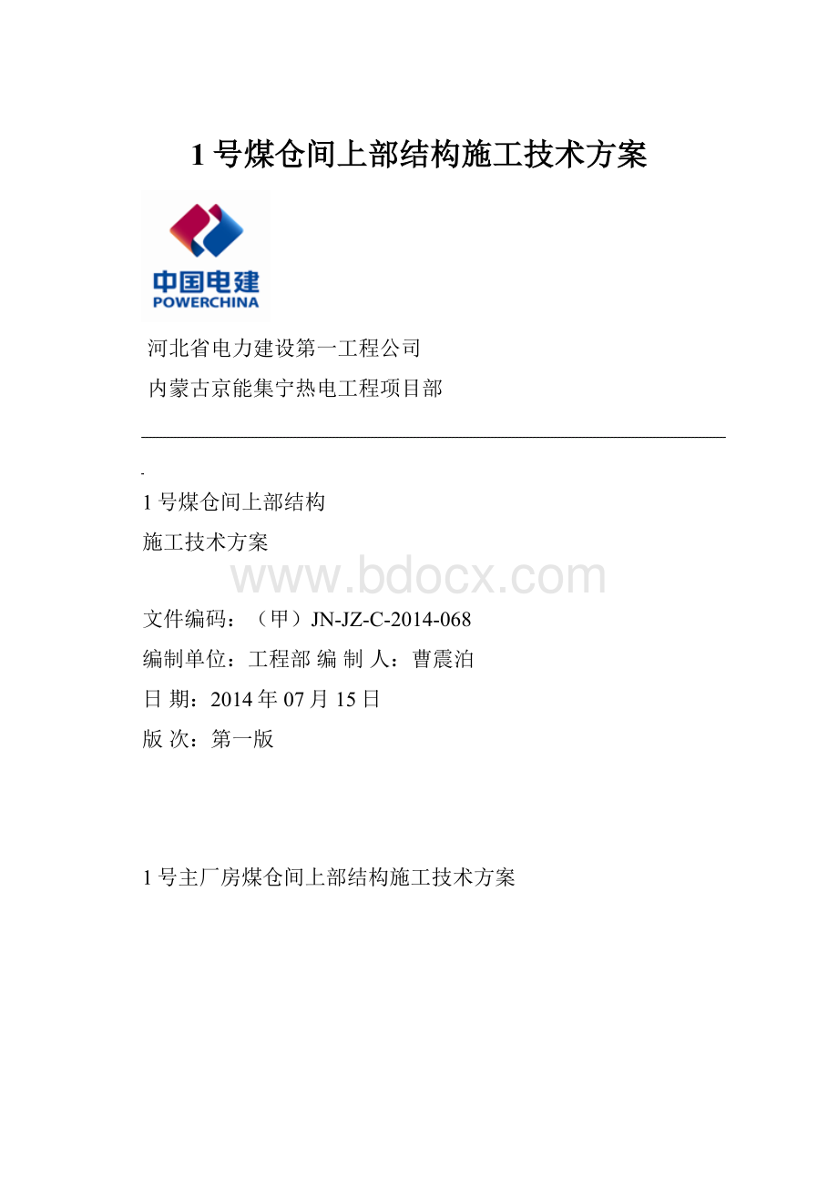 1号煤仓间上部结构施工技术方案.docx