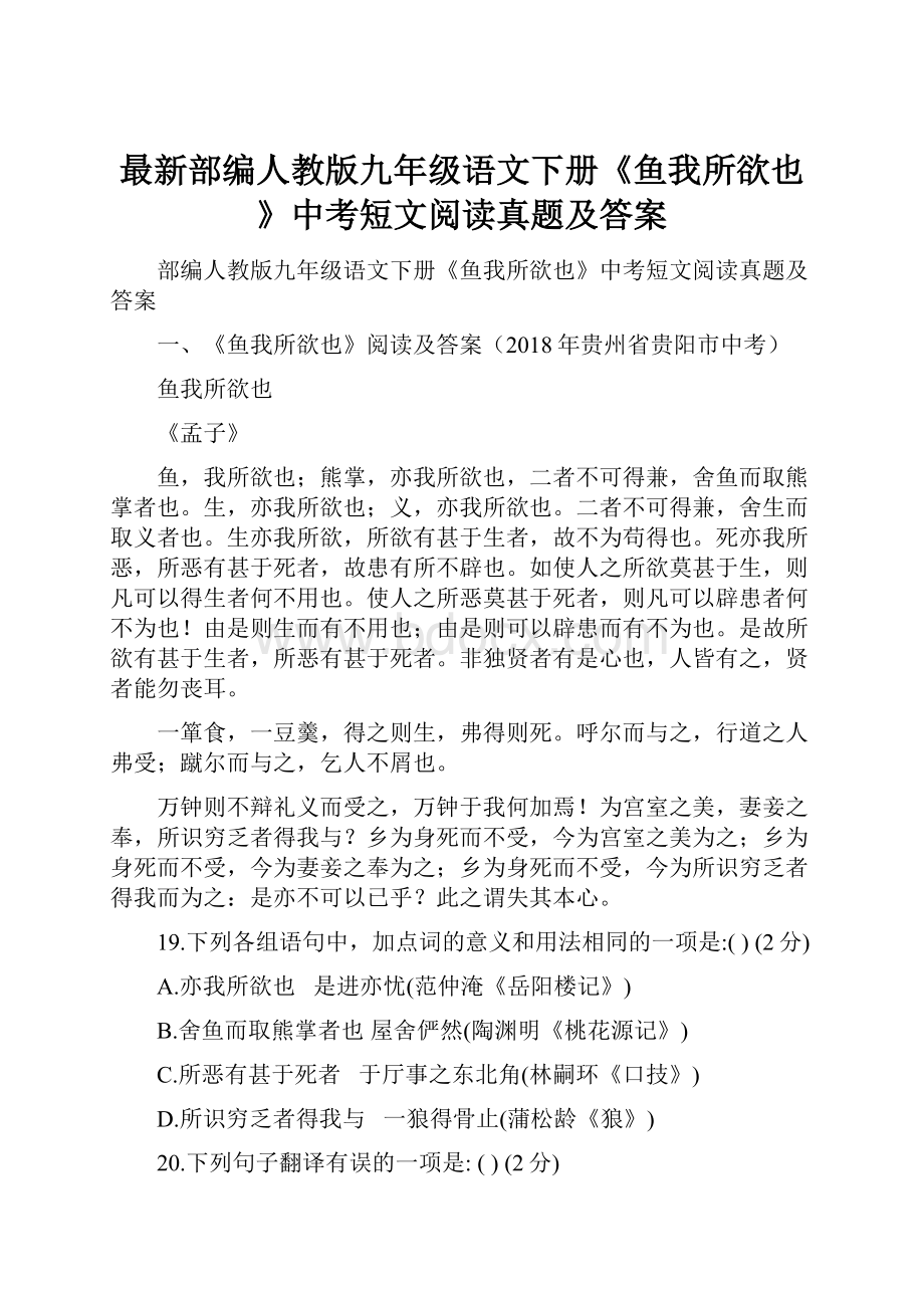 最新部编人教版九年级语文下册《鱼我所欲也》中考短文阅读真题及答案.docx_第1页