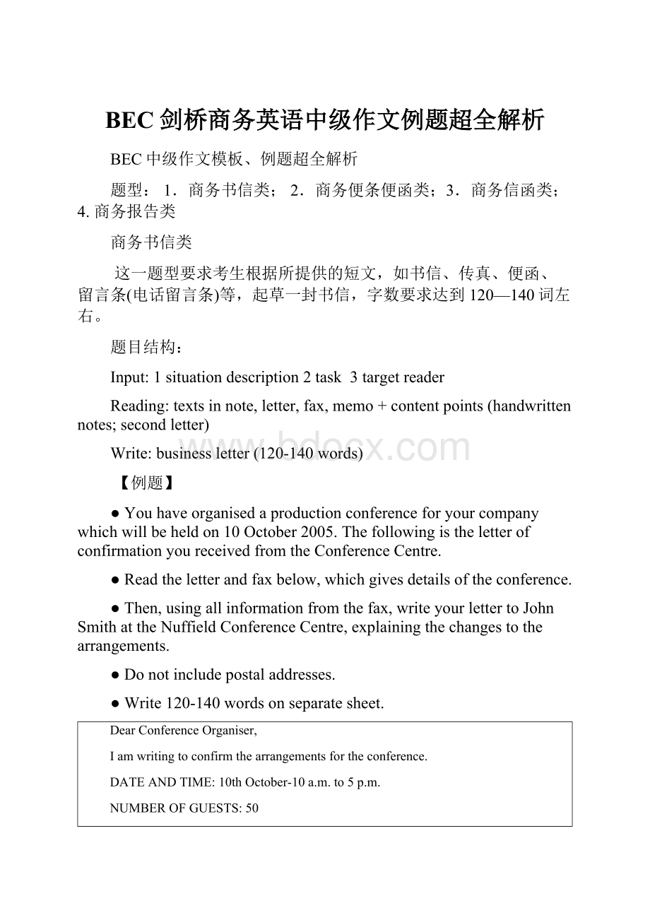 BEC剑桥商务英语中级作文例题超全解析.docx