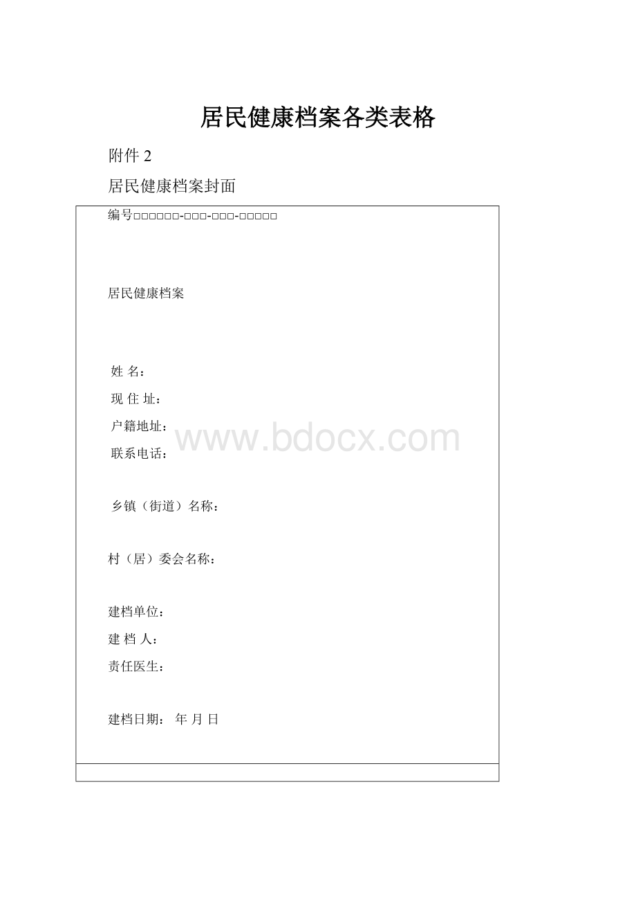 居民健康档案各类表格.docx