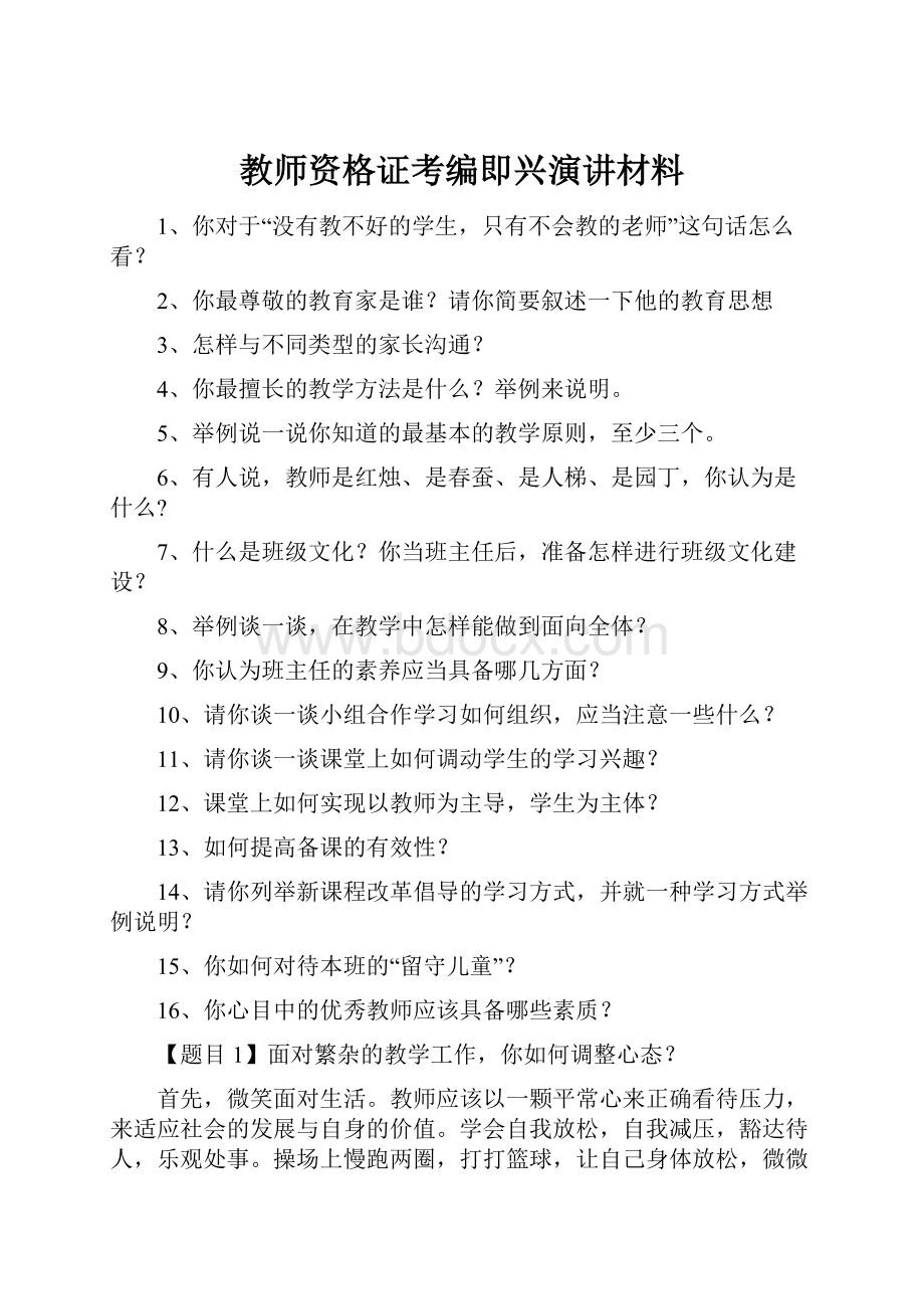 教师资格证考编即兴演讲材料.docx