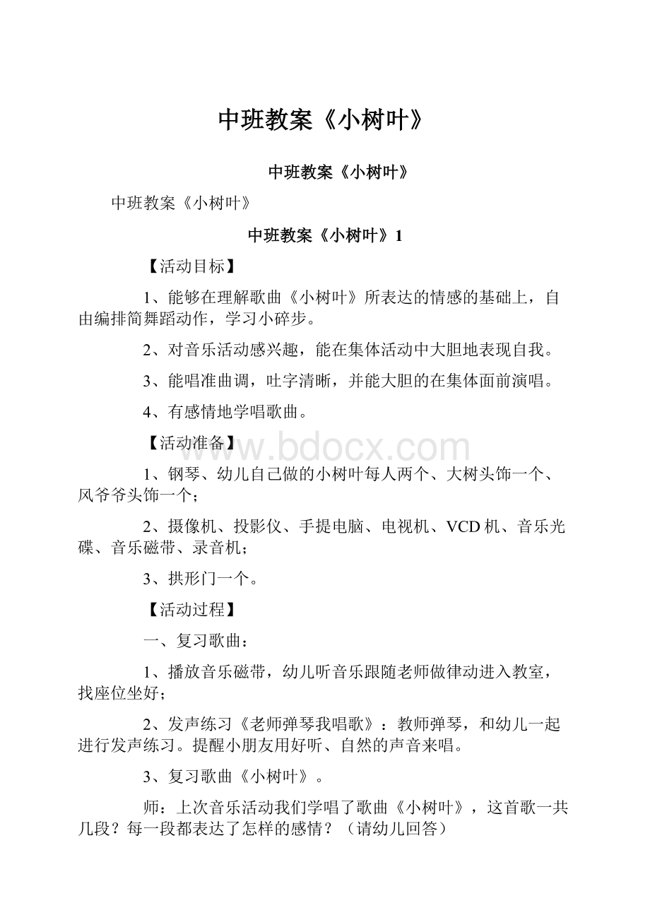 中班教案《小树叶》.docx