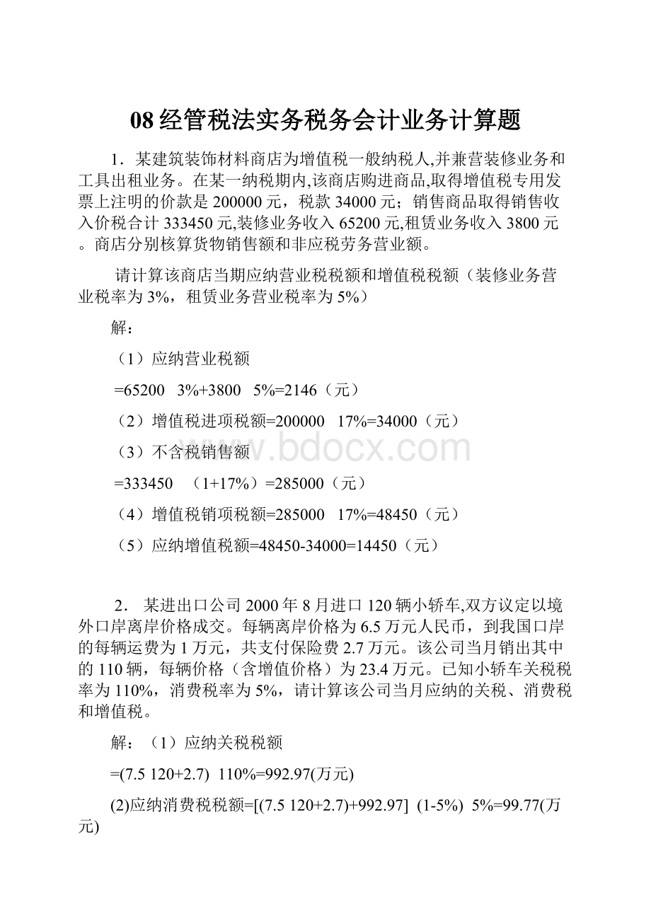 08经管税法实务税务会计业务计算题.docx