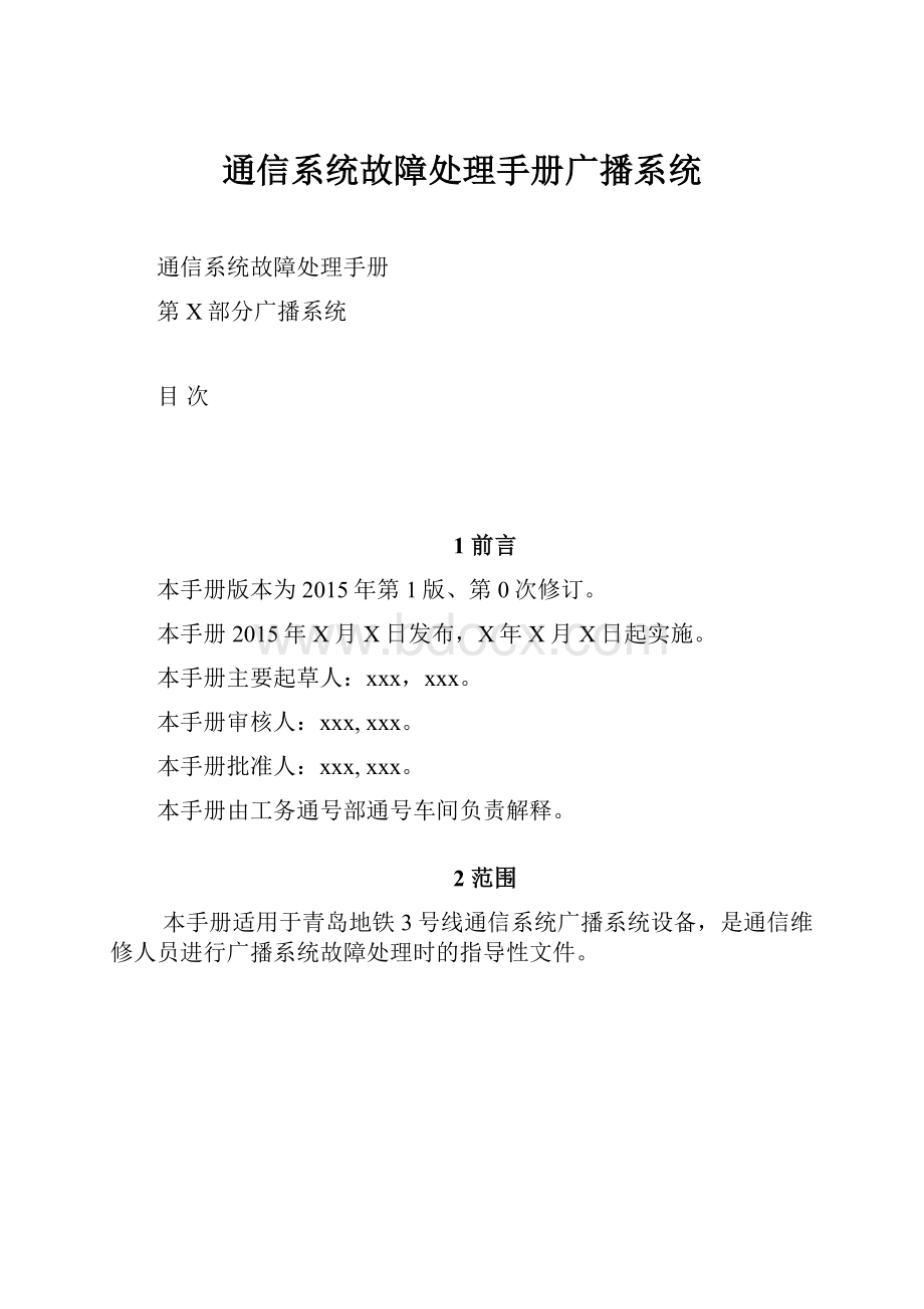 通信系统故障处理手册广播系统.docx