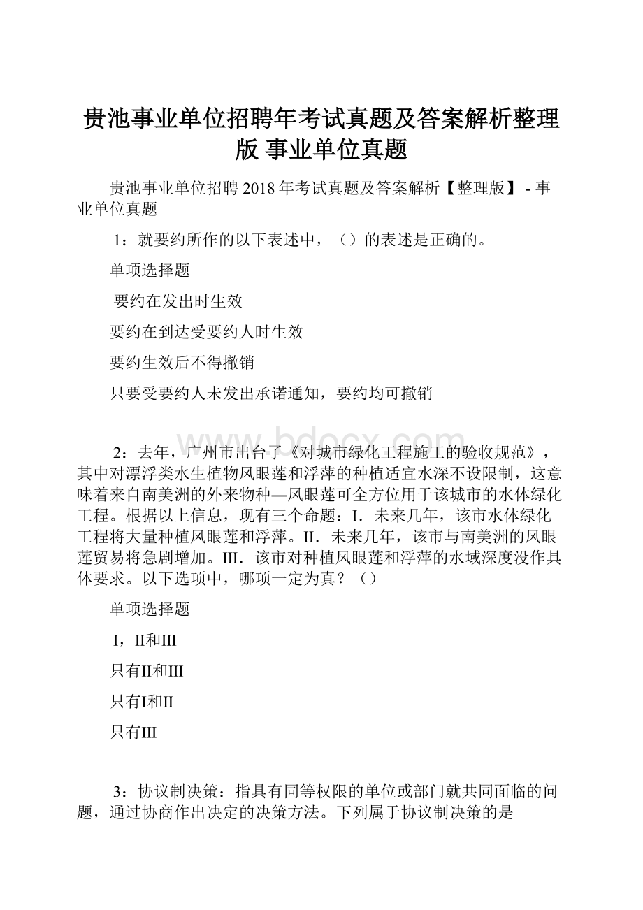 贵池事业单位招聘年考试真题及答案解析整理版事业单位真题.docx